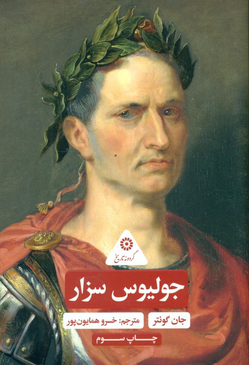 گردونه تاریخ _ جولیوس سزار/علمی فرهنگی