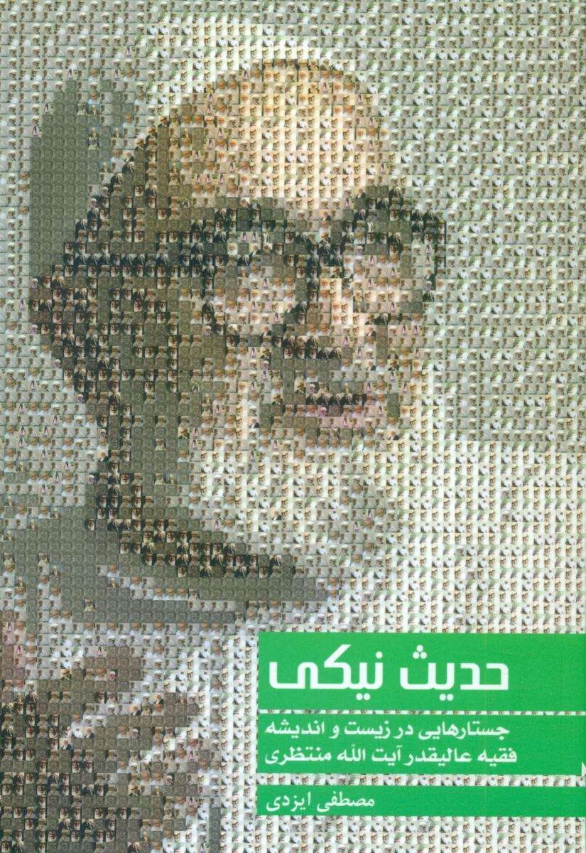 حدیث نیکی"جستارهایی آیت الله منتظری/سرایی
