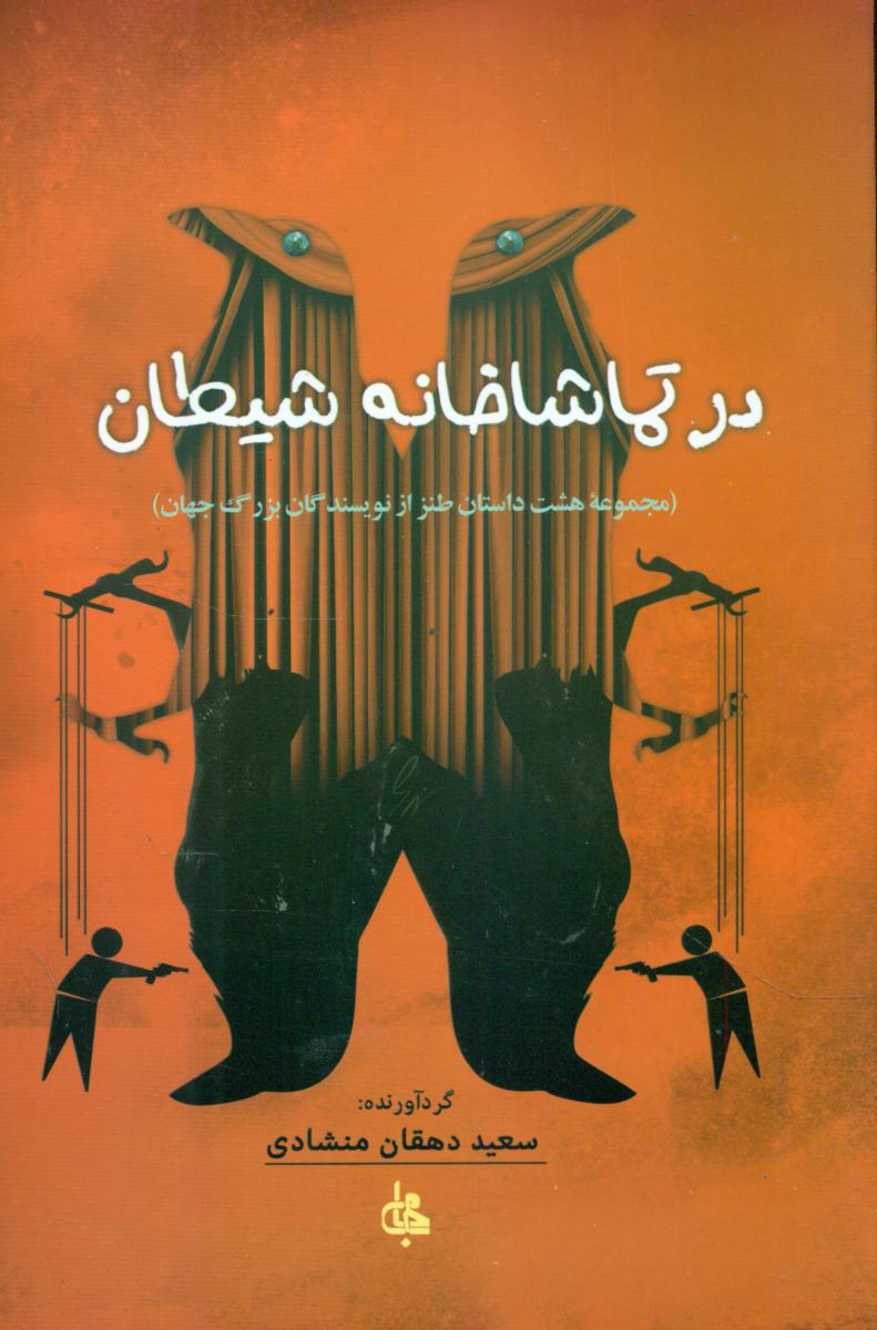 در تماشاخانه شیطان/جامی