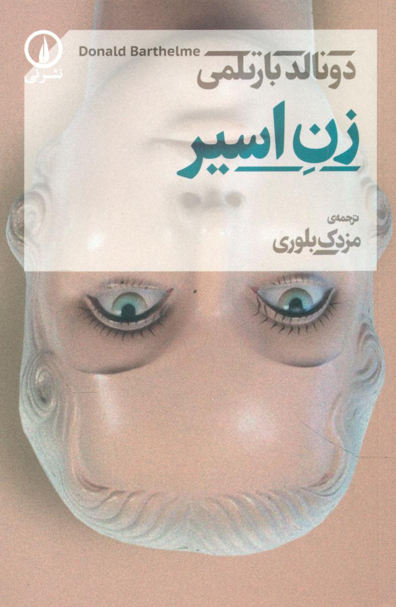 زن اسیر/نی