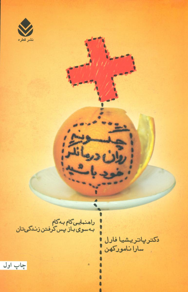 چگونه روان درمانگر خود باشید/قطره