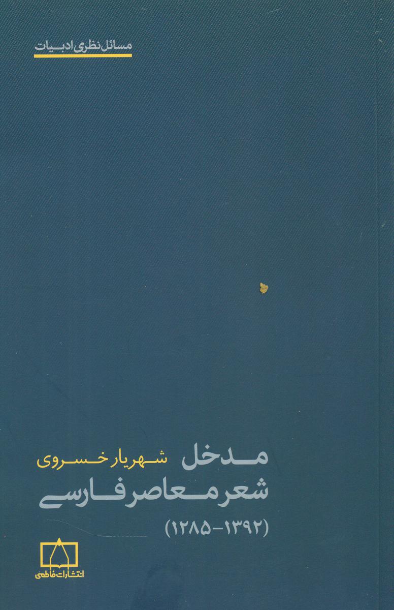 مدخل شعر معاصر فارسی/فاطمی