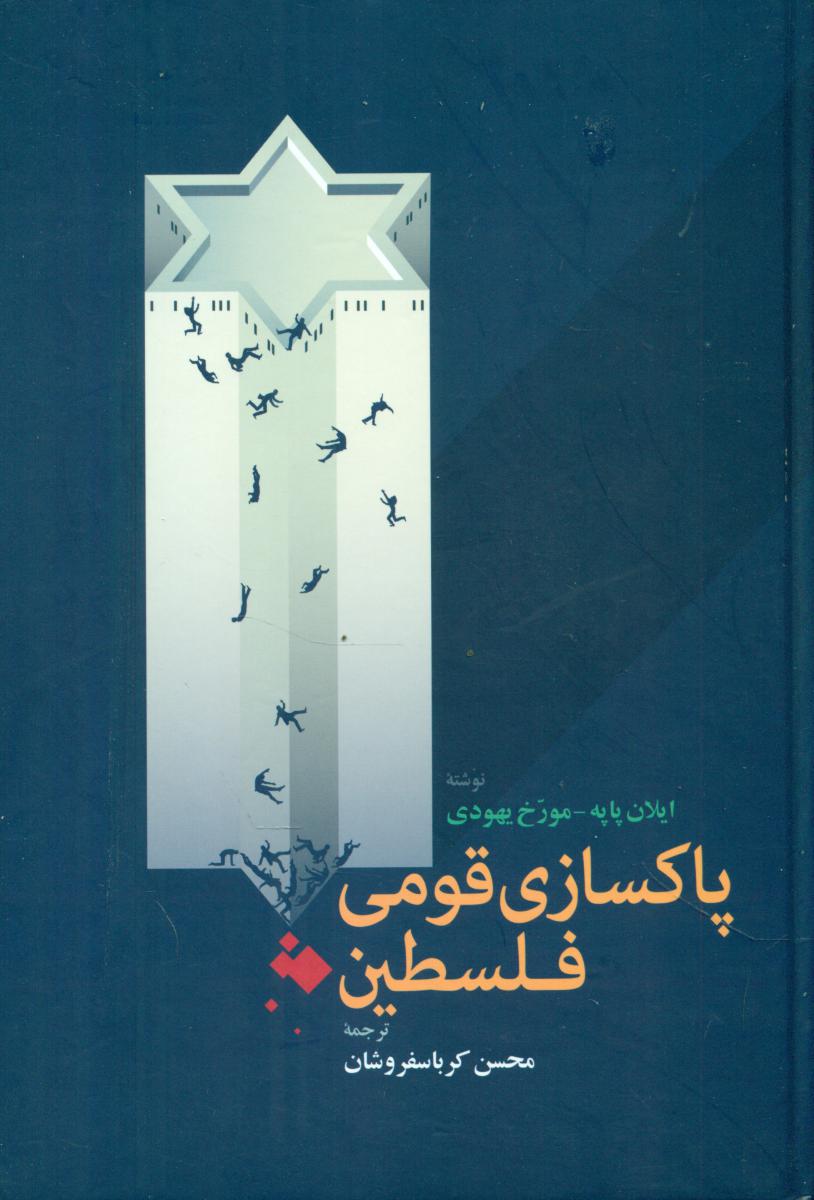 پاکسازی قومی فلسطین/اطلاعات
