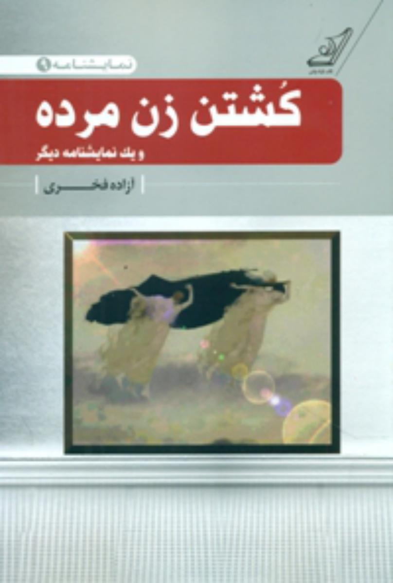 کشتن زن مرده(نمایشنامه 9) /کوله پشتی