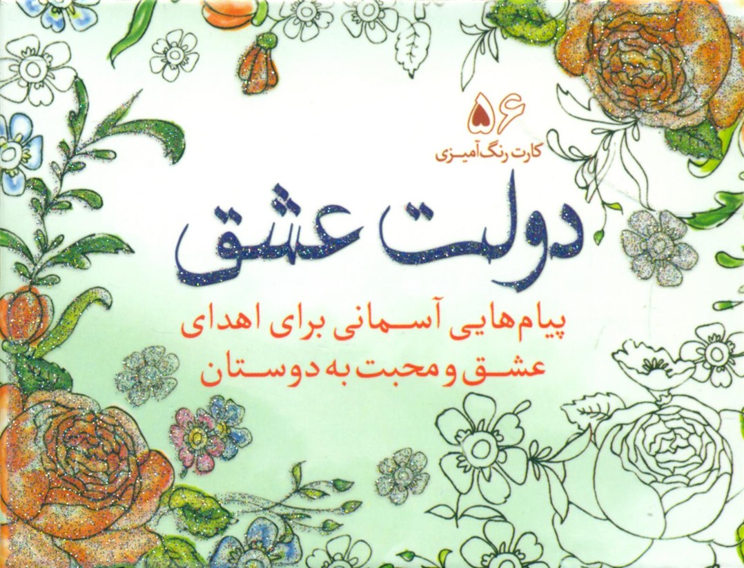 56 کارت رنگ آمیزی_دولت عشق/سبزان