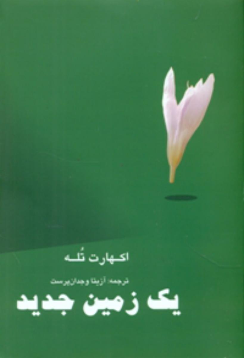یک زمین جدید /ذهن زیبا