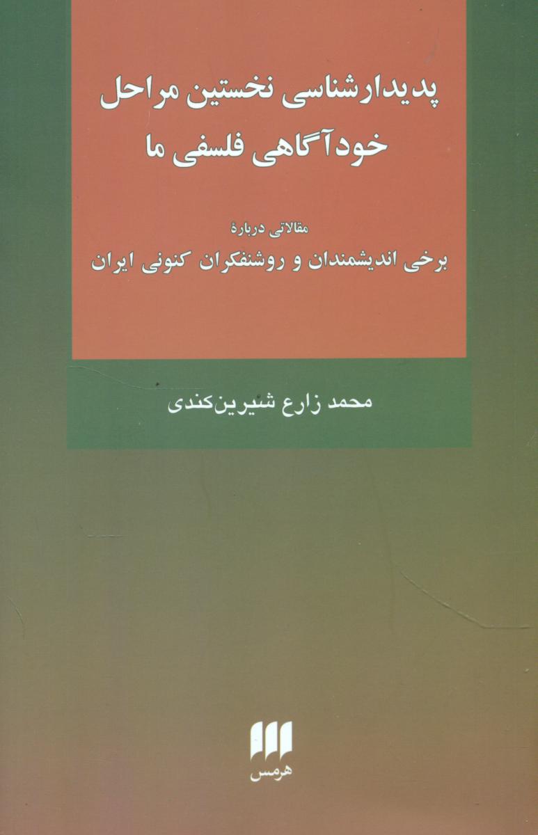 پدیدارشناسی نخستین مراحل خودآگاهی فلسفی ما
