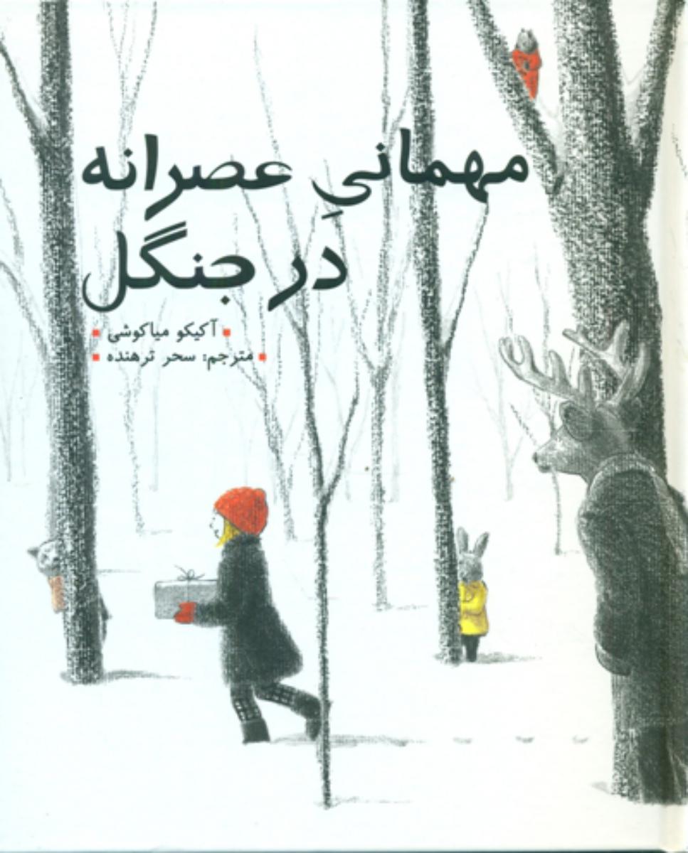 مهمانی عصرانه در جنگل_زرکوب/فاطمی