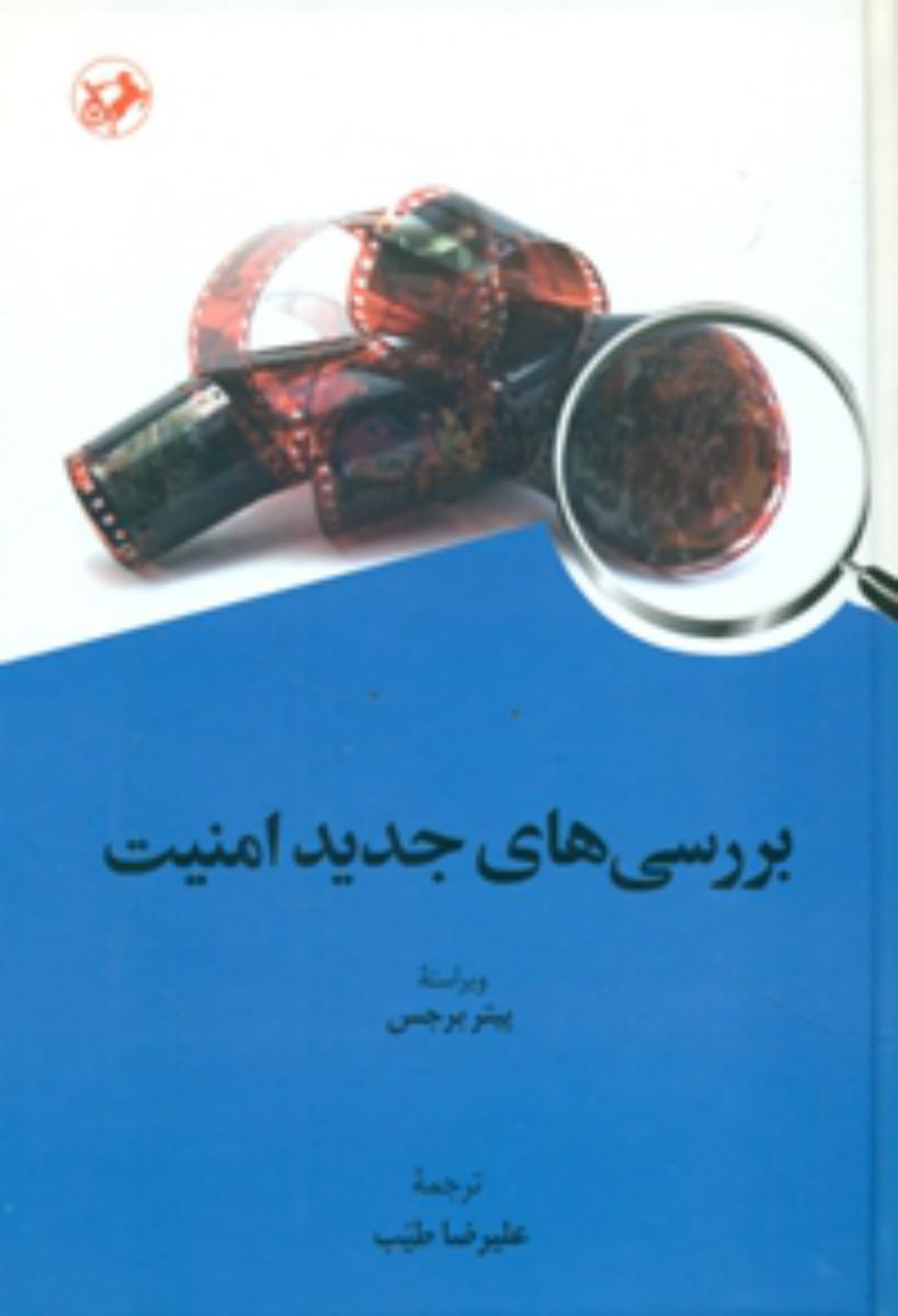 بررسی های جدید امنیت /امیر کبیر