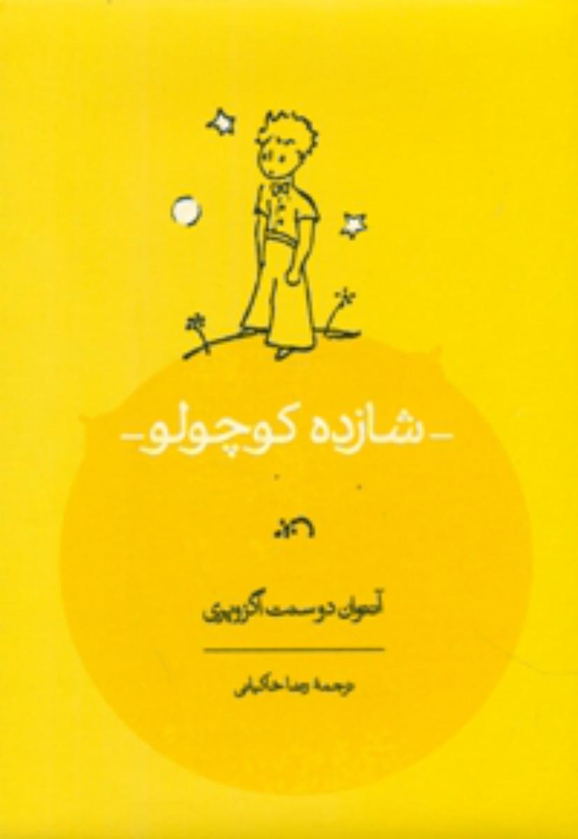شازده کوچولو /رحلی/کارنامه