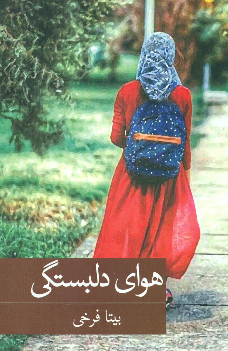 هوای دلبستگی /برکه خورشید