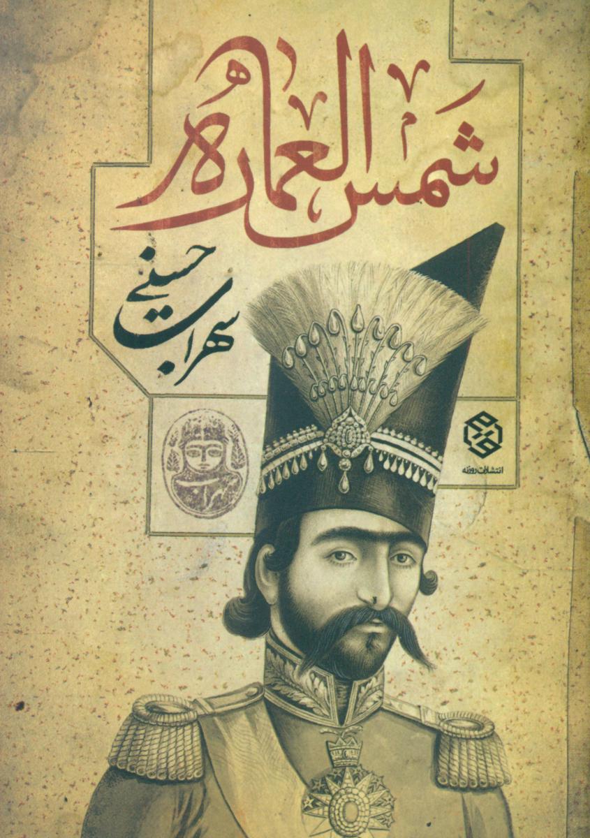 شمس العماره /روزنه