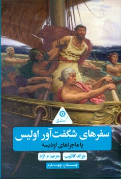 گردونه تاریخ _ سفرهای شگفت آور اولیس */علمی فرهنگی