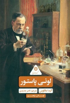 لوئی پاستور (گردونه تاریخ )/علمی فرهنگی