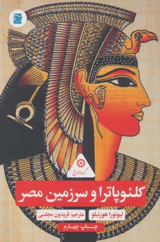 گردونه تاریخ _ کلئوپاترا و سرزمین مصر/علمی فرهنگی