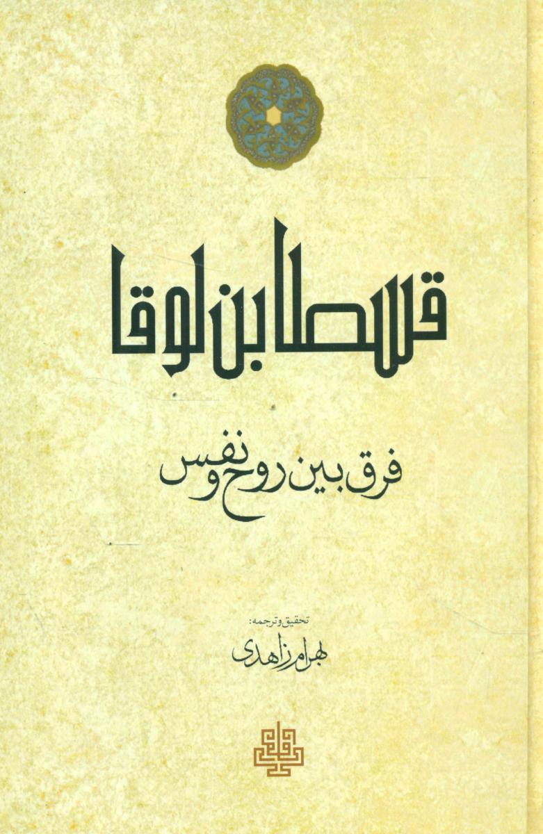 قسطابن لوقا (فرق بین روح و نفس)/مولی