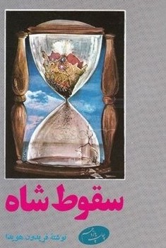 سقوط شاه /اطلاعات
