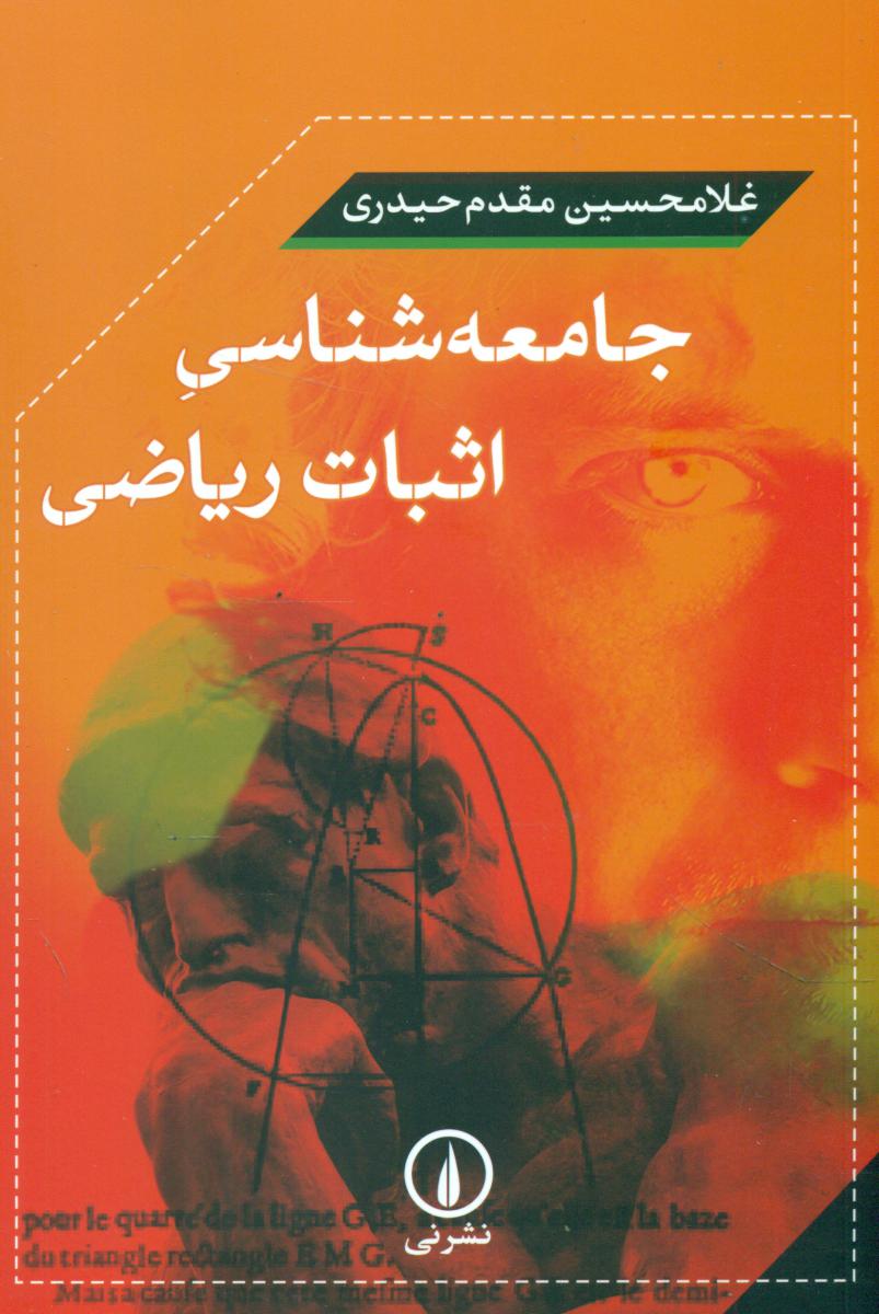 جامعه شناسی اثبات ریاضی/نی