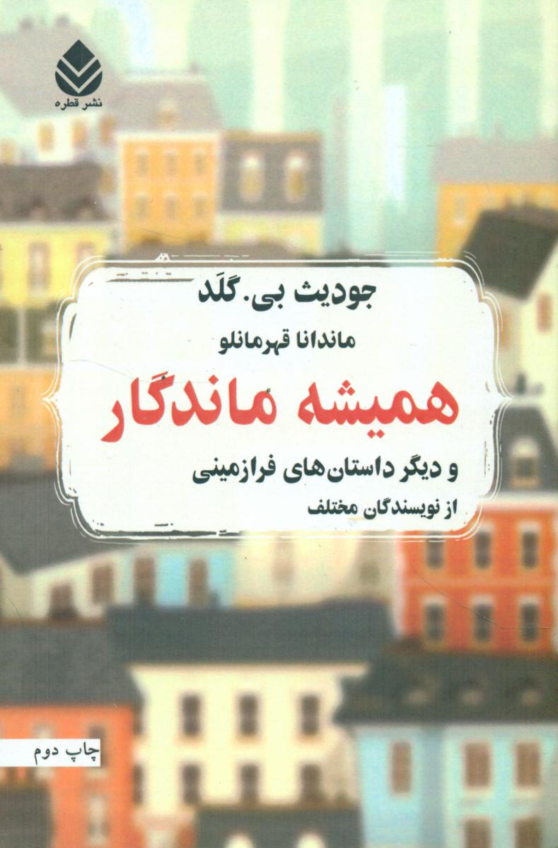 همیشه ماندگار/قطره