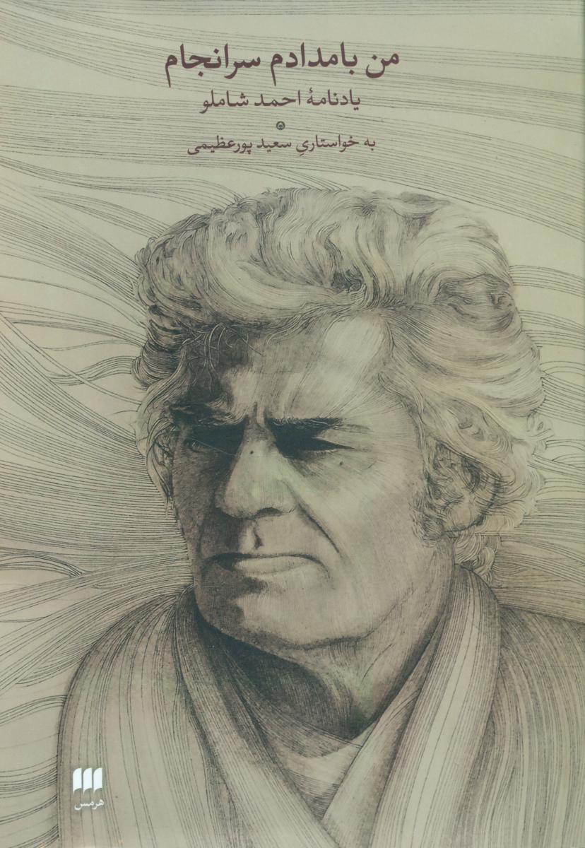 من بامدادم سرانجام/یادنامه احمد شاملو/هرمس