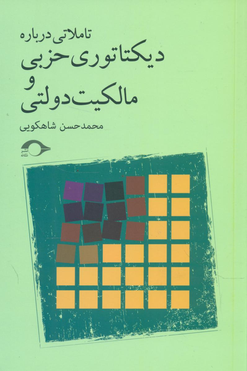 دیکتاتوری حزبی و مالکیت دولتی/نشانه