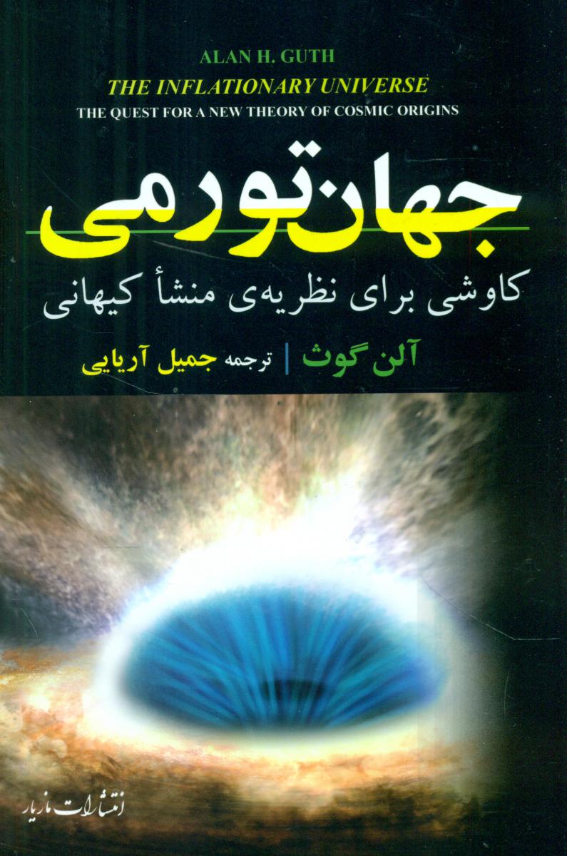 جهان تورمی/مازیار