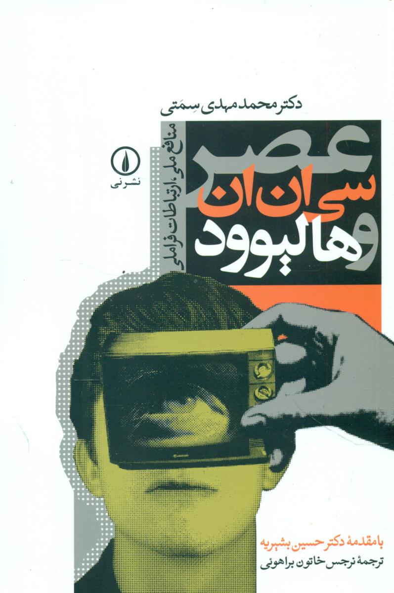 عصر سی ان ان و هالیوود/نی