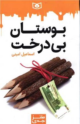 طنز جدی 1 _ بوستان بی درخت /قدیانی