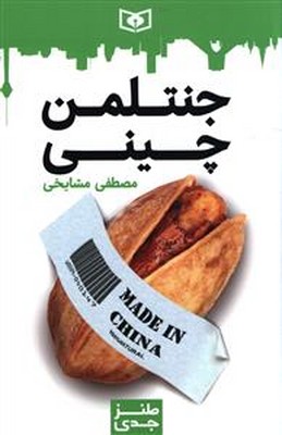 طنز جدی 3 _ جنتلمن چینی /قدیانی