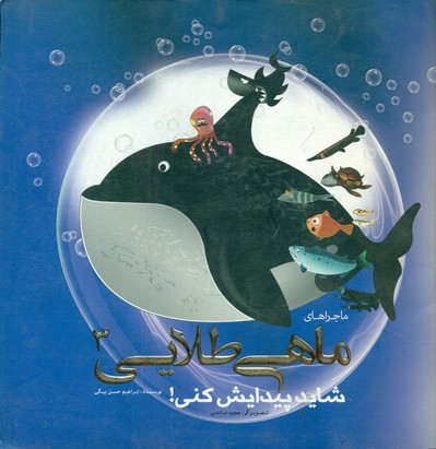 ماجراهای ماهی طلایی 3/شاید پیداش کنی/سازو کار