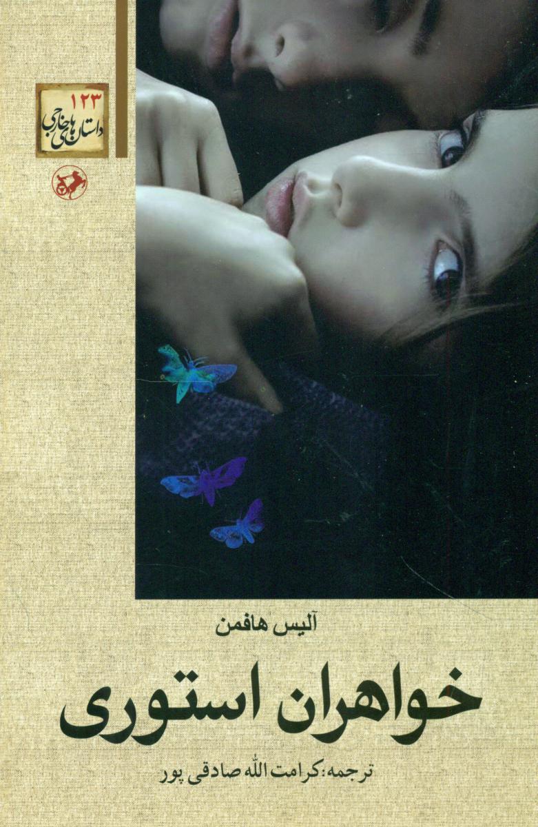 خواهران استوری/امیرکبیر
