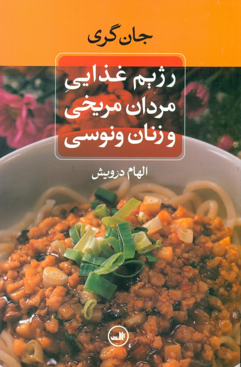 رژیم غذایی مردان مریخی و زنان ونوسی/ثالث