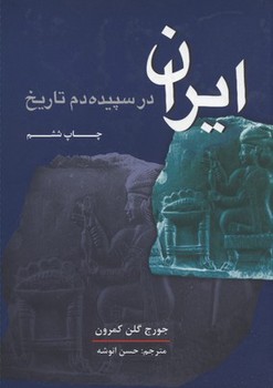 ایران در سپیده دم تاریخ /علمی فرهنگی
