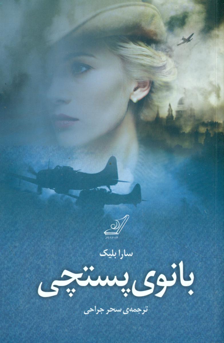 بانوی پستچی/کوله پشتی