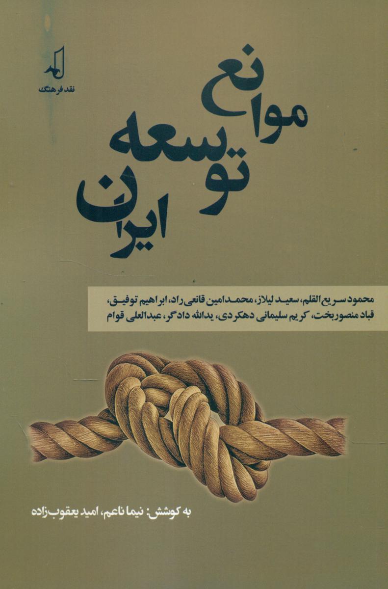 موانع توسعه ایران/نقد فرهنگ