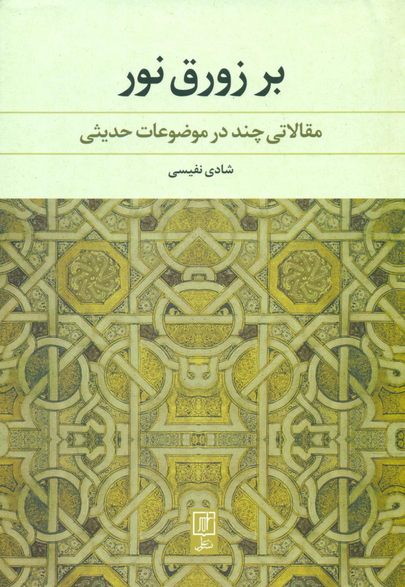 بر زورق نور/علم