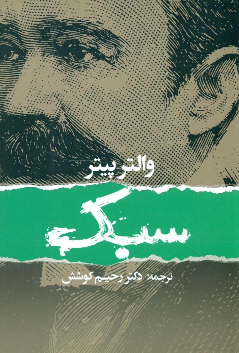 سبک/سبزان