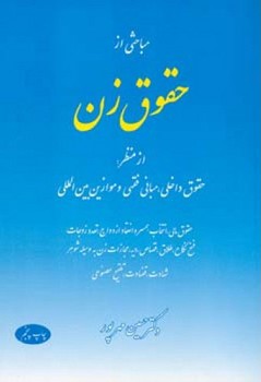 مباحثی از حقوق زن /اطلاعات