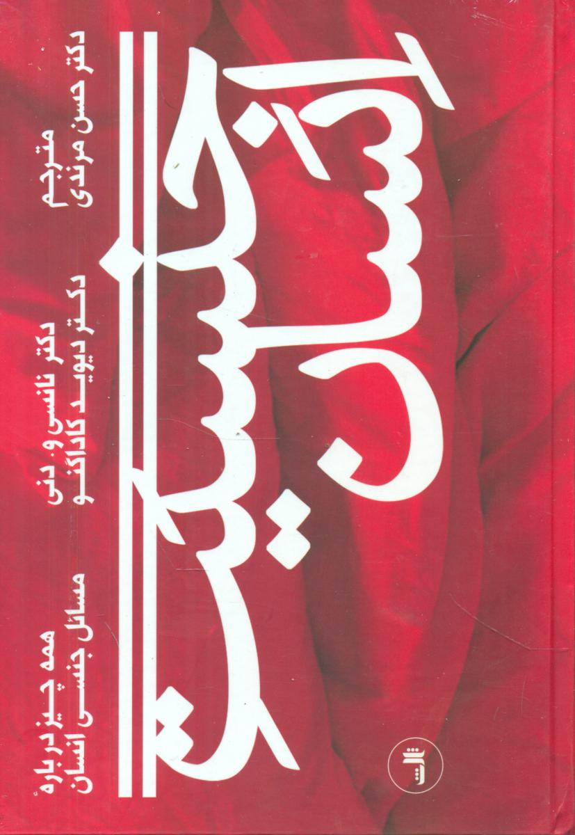 جنسیت انسان/همه چیز درباره مسائل جنسی/ثالث