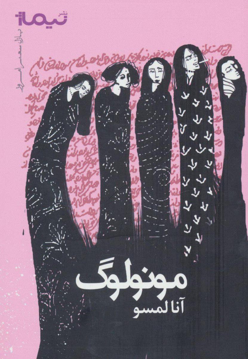 مونولوگ /نیماژ