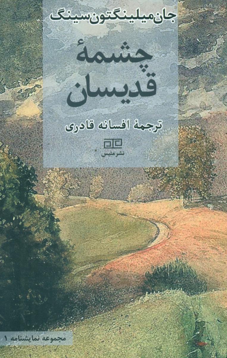 چشمه قدیسان/متیس