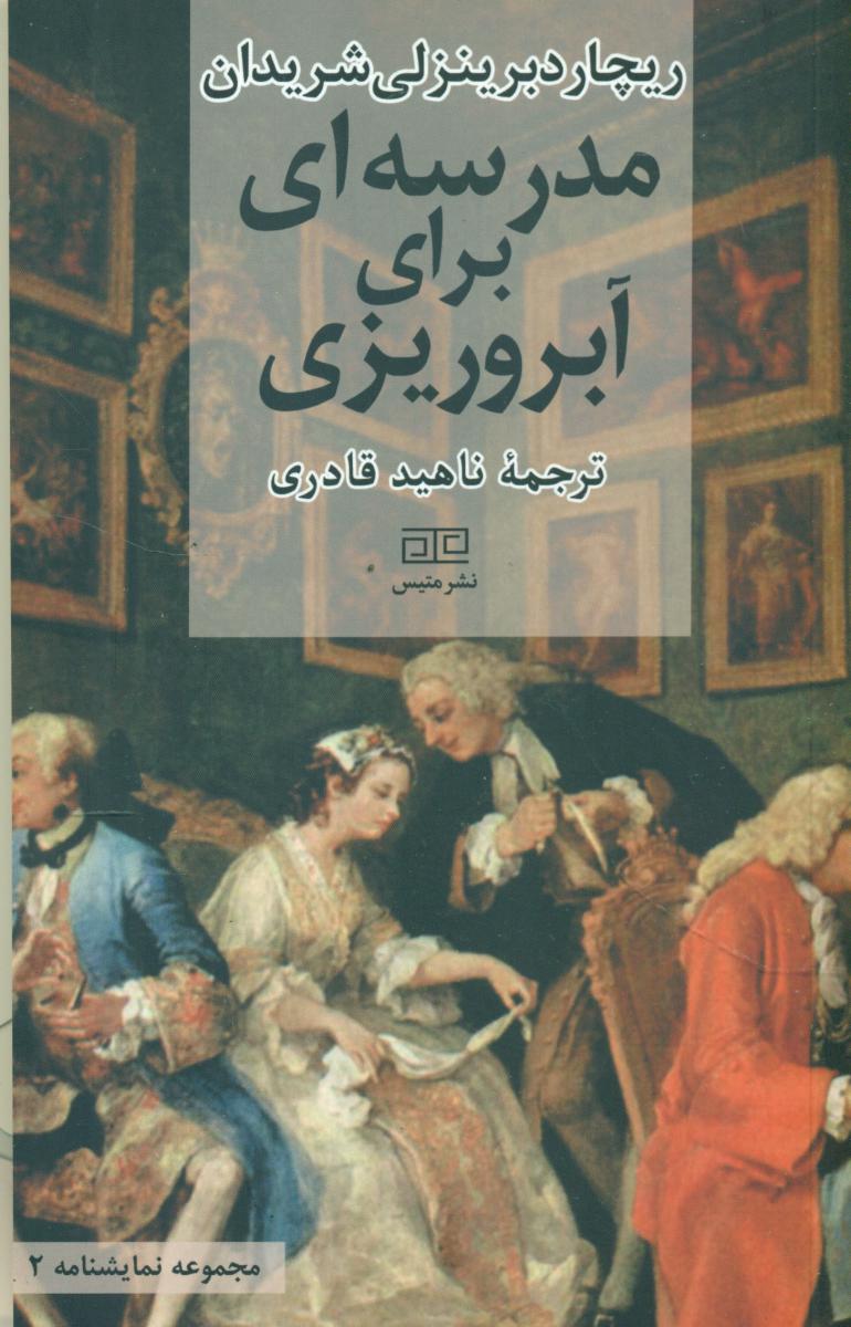 مدرسه ای برای آبروریزی/متیس