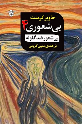 بی شعوری 4 / بیشعور ضد گلوله / مصدق