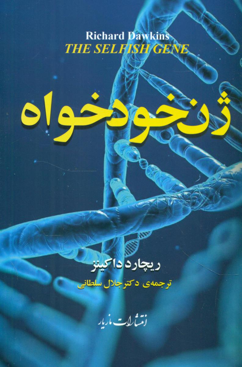 ژن خود خواه/مازیار