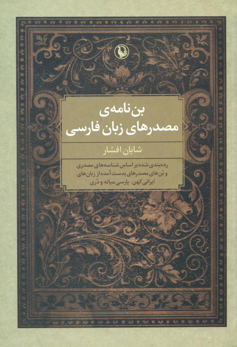 بن نامه ی مصدرهای زبان فارسی/مروارید