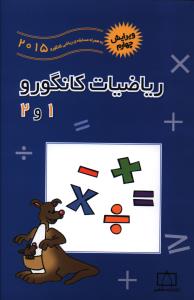 ریاضیات کانگورو 1 و 2 ابتدایی/فاطمی