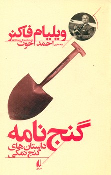 گنج نامه " داستان های گنج نمکی" / افق