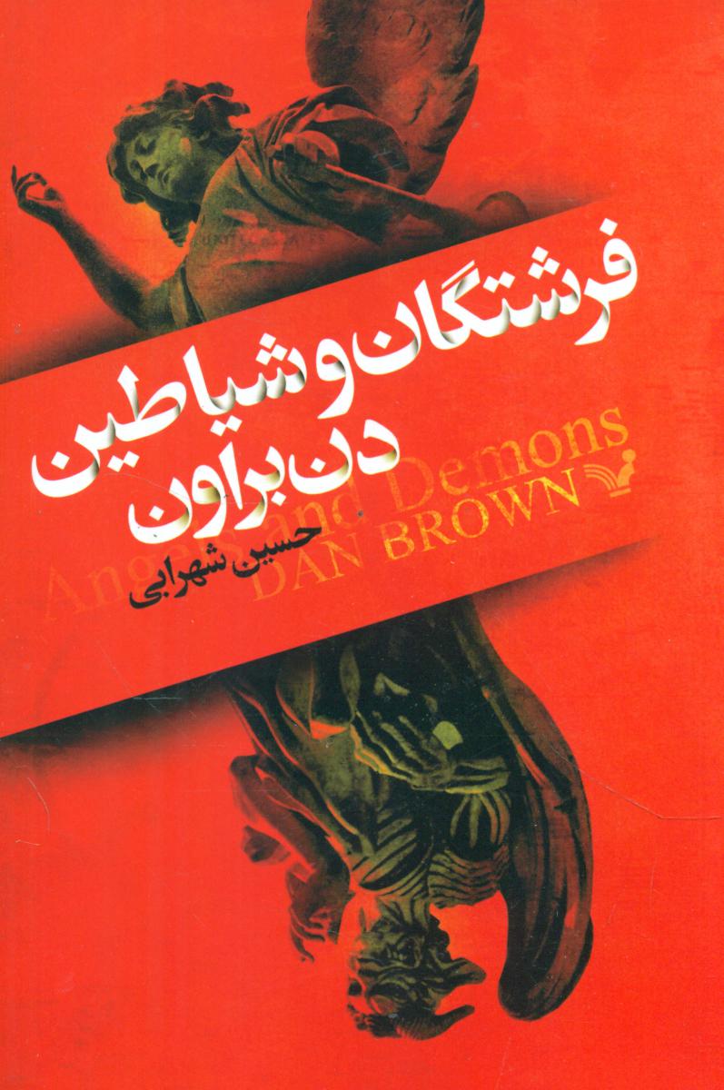 فرشتگان و شیاطین /تندیس