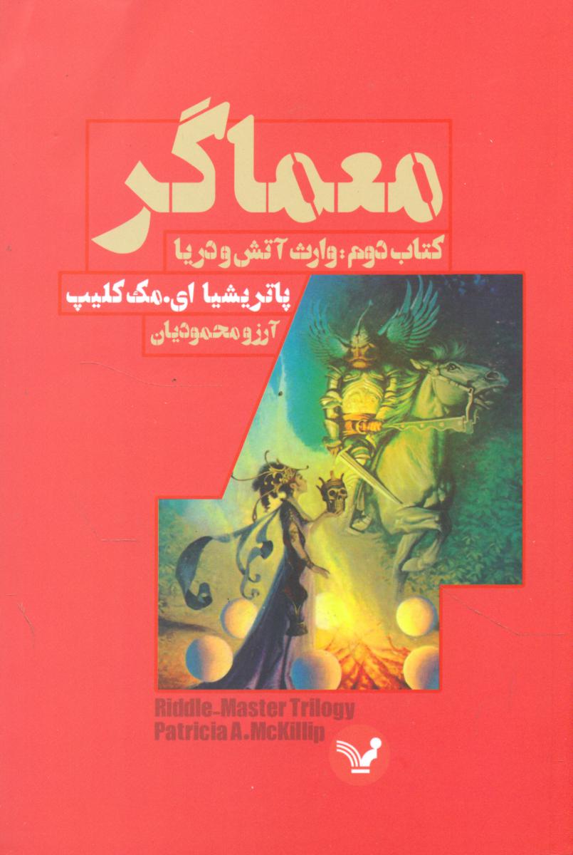 معماگر 2 (وارث آتش و دریا)/تندیس