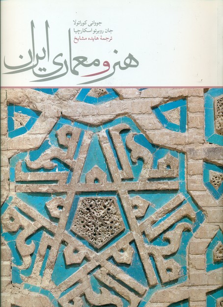 هنر معماری ایران/شمیز /علمی فرهنگی